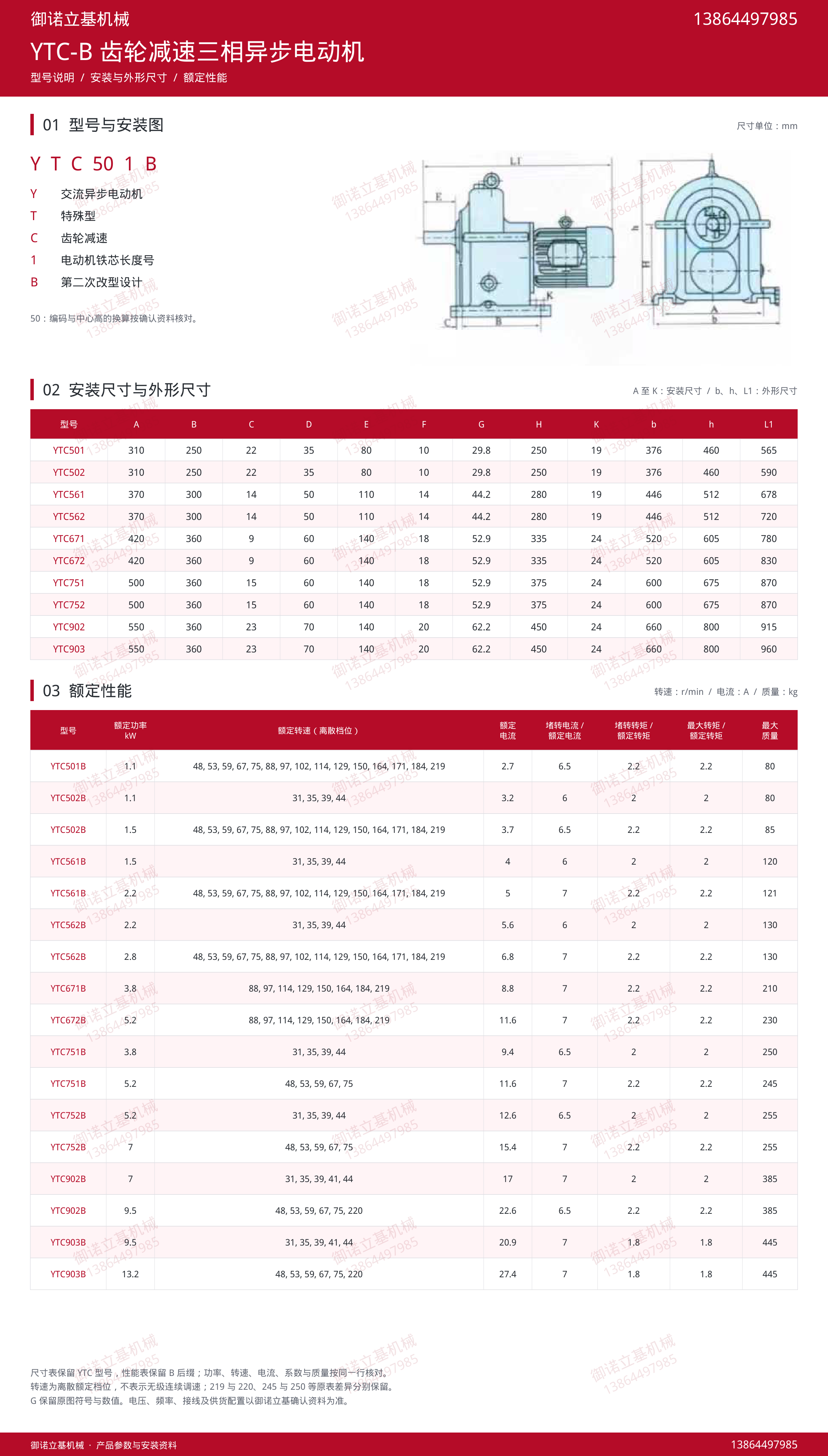 YTC-B · 安装尺寸与性能总图 · 御诺立基机械 13864497985